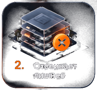Шаг 2. Отсеивает лишнее