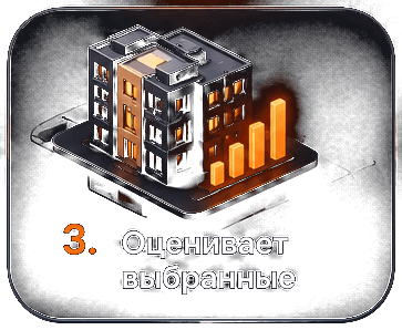 Шаг 3. Оценивает выбранные