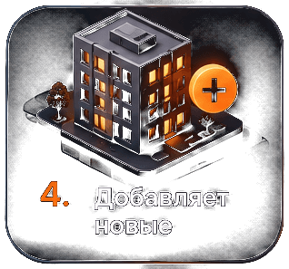 Шаг 4. Добавляет новые