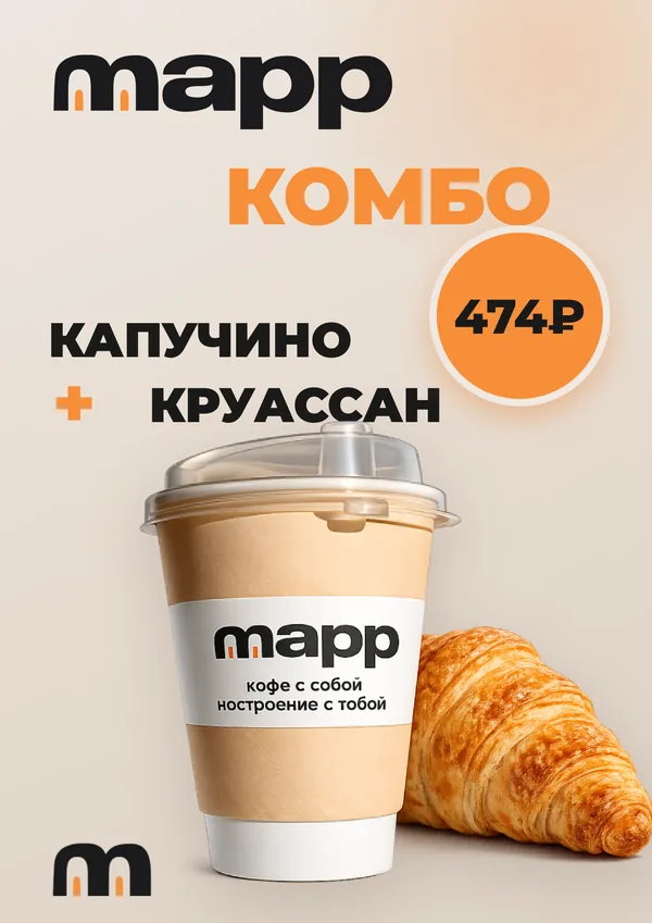 Mapp Combo — Капучино + Круассан